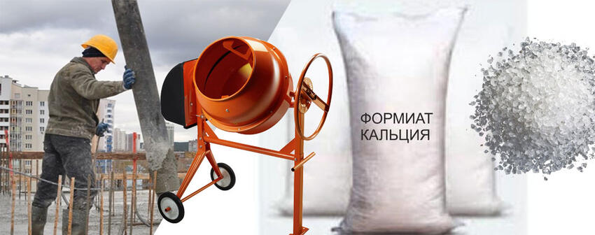 Применение формиата кальция в строительстве